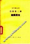 五年制小学自然第2册试用本教学用书