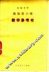 初级中学  俄语  第6册  教学参考书