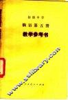 初级中学  俄语  第5册  教学参考书