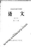 干部业余初级中学课本  语文  第3册  试用本