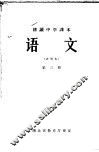 耕读中学课本  语文  第3册  试用本