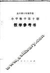 全日制十年制学校小学数学第4册教案和教学经验选编