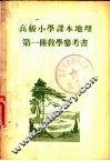 高级小学课本  地理  第1册  教学参考书