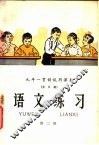 九年一贯制试用课本  全日制  语文练习  第2册