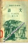 初级小学课本  语文  第8册  初级小学四年级第二学期适用