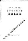 全日制十年制学校小学语文第8册教学参考书  试用本