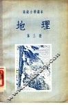 高级小学课本  地理  第3册