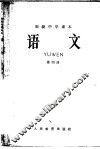 初级中学课  语文  第4册