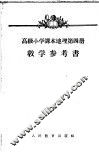 高级小学课本地理第2册教学参考资料