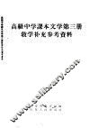 高级中学课本文学第3册教学补充参考资料