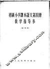 语文  第4册  教学指导书  试用本
