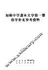 初级中学课本文学第1册教学补充参考资料