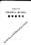 高级中学  生物  甲种本  教学参考书  试用