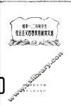初中一、二年级学生社会主义思想教育阅读文选