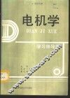 电机学学习指导书