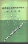 三次谐波励磁同步发电机知识问答
