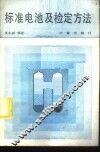 标准电池及检定方法