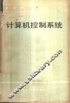 计算机控制系统