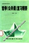 全国高等教育自学考试哲学  公共课  复习精要