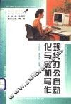 现代办公自动化与微机写作