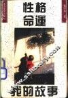 性格-命运-我的故事