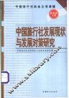 中国旅行社发展现状与发展对策研究