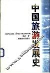 中国旅游发展史