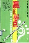 赢在起点  中国第一本成功早教案例分析报告