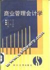 商业管理会计学