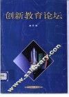 创新教育论坛  第2辑