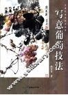 写意葡萄技法