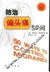 防治偏头痛50问