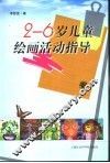 2-6岁儿童绘画活动指导