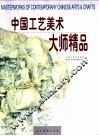 中国工艺美术大师精品  中英文本