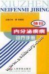袖珍内分泌疾病诊疗手册