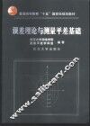 误差理论与测量平差基础
