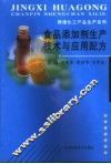 食品添加剂生产技术与应用配方