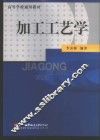 加工工艺学