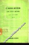 C-XENIX操作指南 实用XENIX操作系统