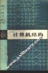 计算机结构