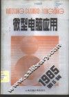 微型电脑应用  1985年第1辑  总第4辑