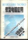 微型电脑应用  1985年第1辑  总第6辑  总第9辑