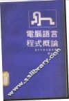 电脑语言程式概论