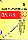 自控系统成套设备选型样本  第8分册