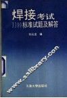 焊接考试3300标准试题及解答