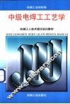中级电焊工工艺学