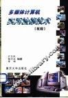 多媒体计算机实用检修技术  教程