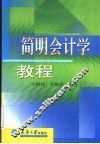 简明会计学教程