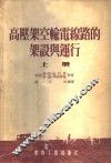 高压架空输电线路的架设与运行