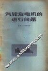 汽轮发电机的运行问题